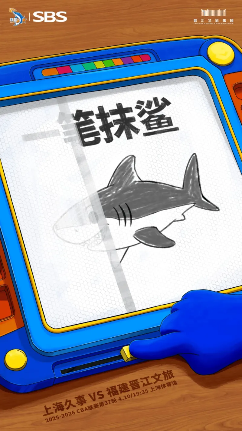 乐鱼官方网站竞品对比-福建男篮分享明日对阵上海男篮预热海报：一笔抹鲨